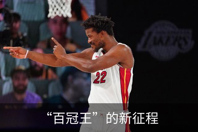 “百冠王”的新征程