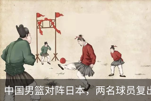 中国男篮对阵日本，两名球员复出，首发和轮换阵容将发生变化