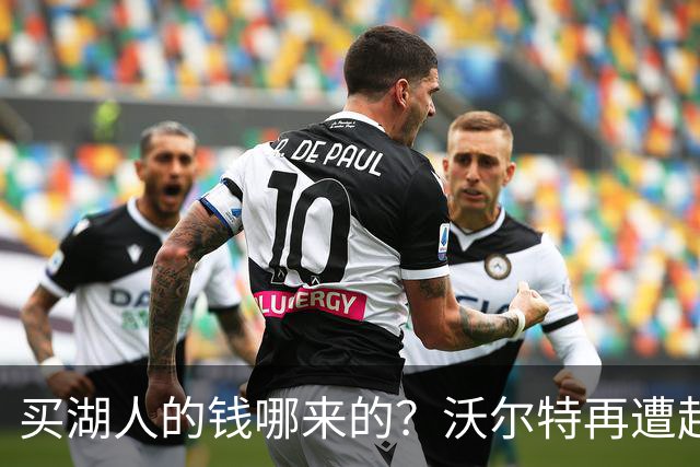 买湖人的钱哪来的？沃尔特再遭起诉 涉嫌挪用客户资金收购球队