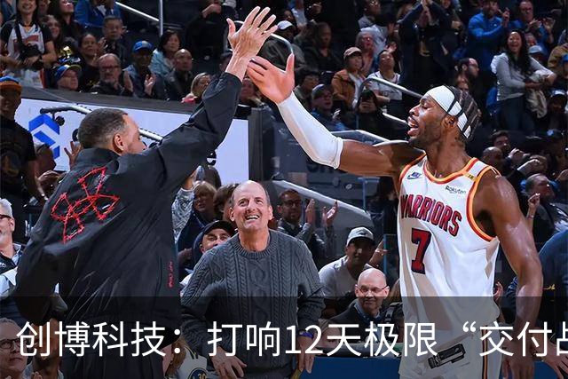 创博科技：打响12天极限“交付战”