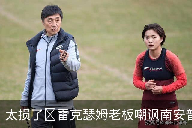 太损了😂雷克瑟姆老板嘲讽南安普顿间谍门，圣徒主帅：这不好笑