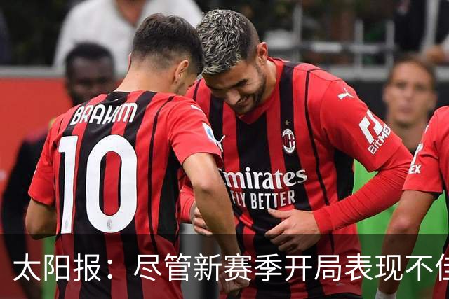 太阳报：尽管新赛季开局表现不佳，但卡里克仍得到曼联高层支持