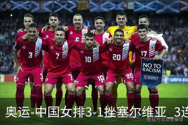 奥运-中国女排3-1挫塞尔维亚 3连胜小组第一进8强