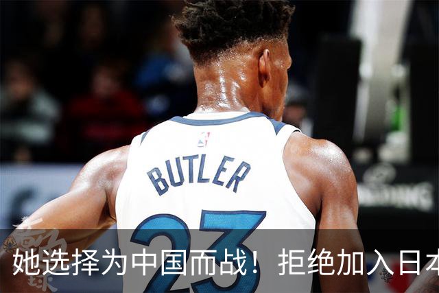 她选择为中国而战！拒绝加入日本籍，与张本一家反差太鲜明了