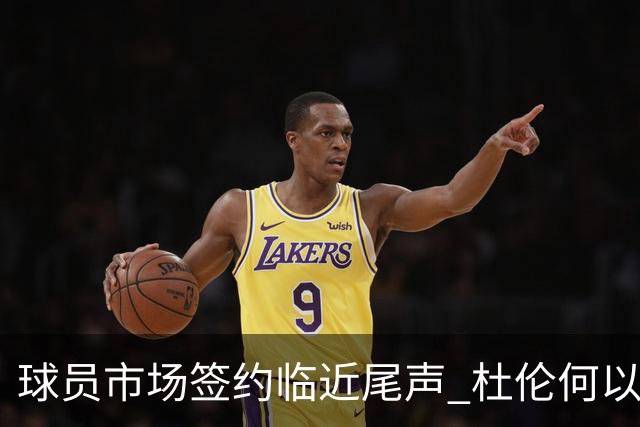 球员市场签约临近尾声 杜伦何以成为夏窗头号剩男？