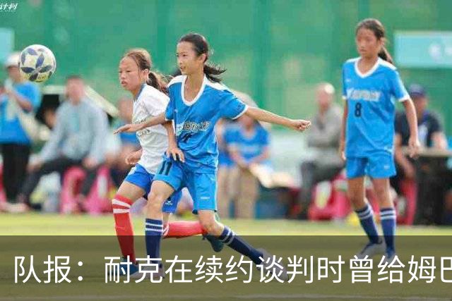 队报：耐克在续约谈判时曾给姆巴佩开10年合同，年赞助超2000万欧