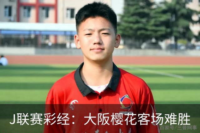J联赛彩经：大阪樱花客场难胜